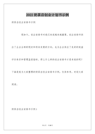 2024奶茶店创业计划书示例