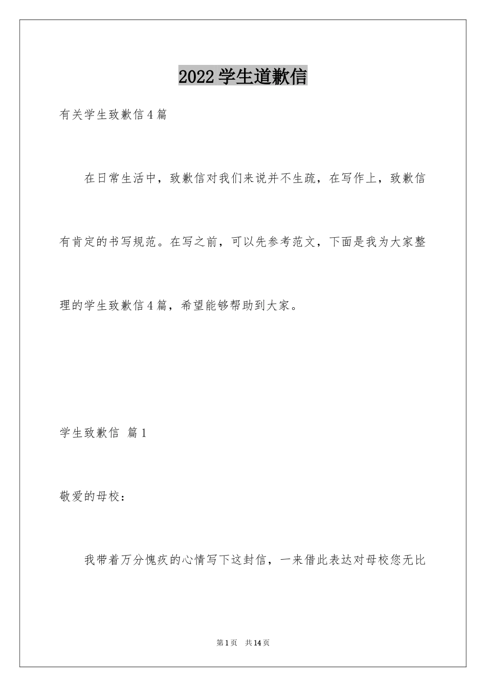 2024学生道歉信_61_第1页