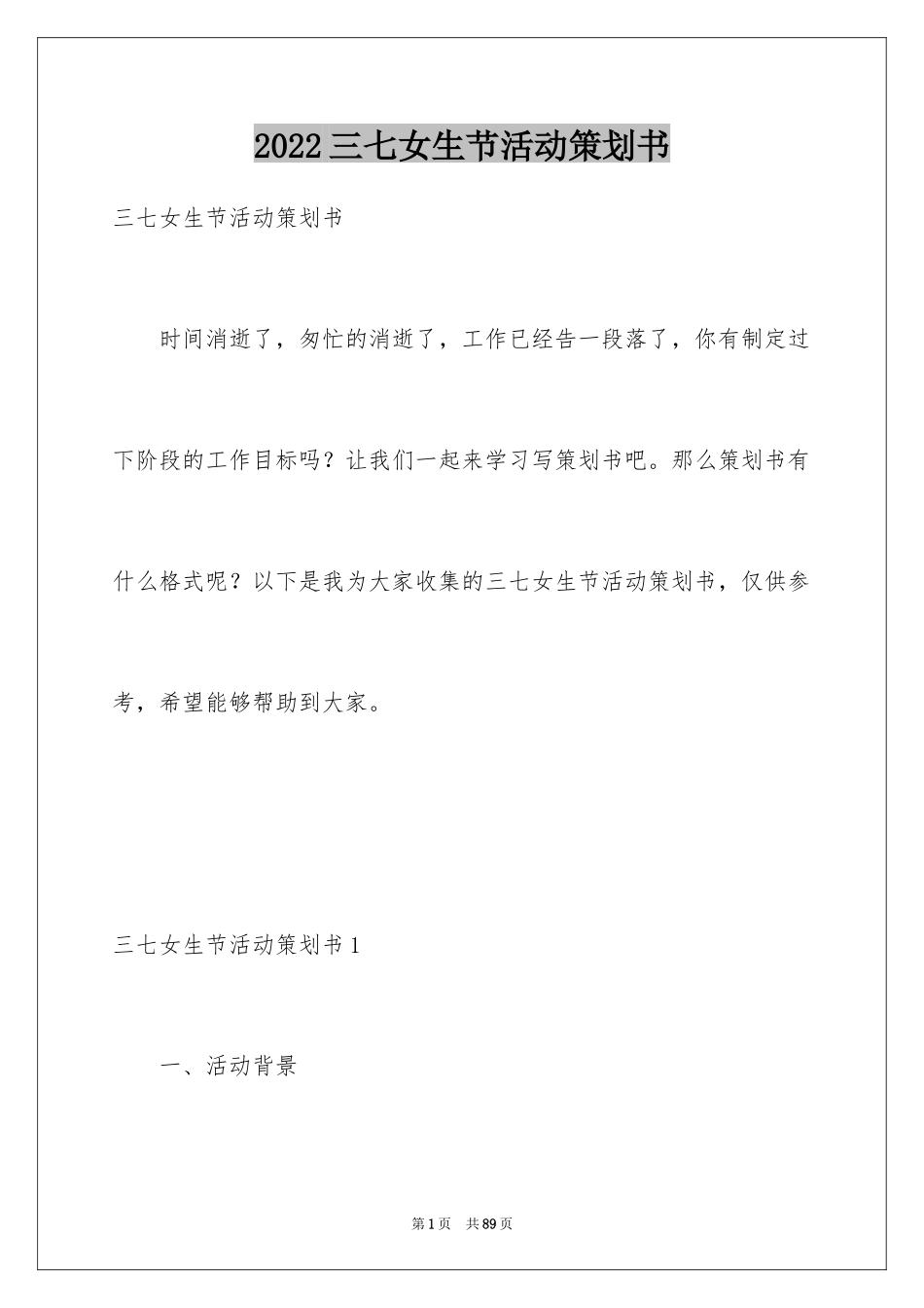 2024三七女生节活动策划书_第1页