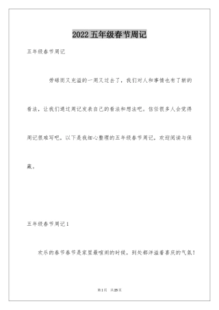 2024五年级春节周记
