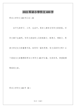2024军训小学作文400字_1