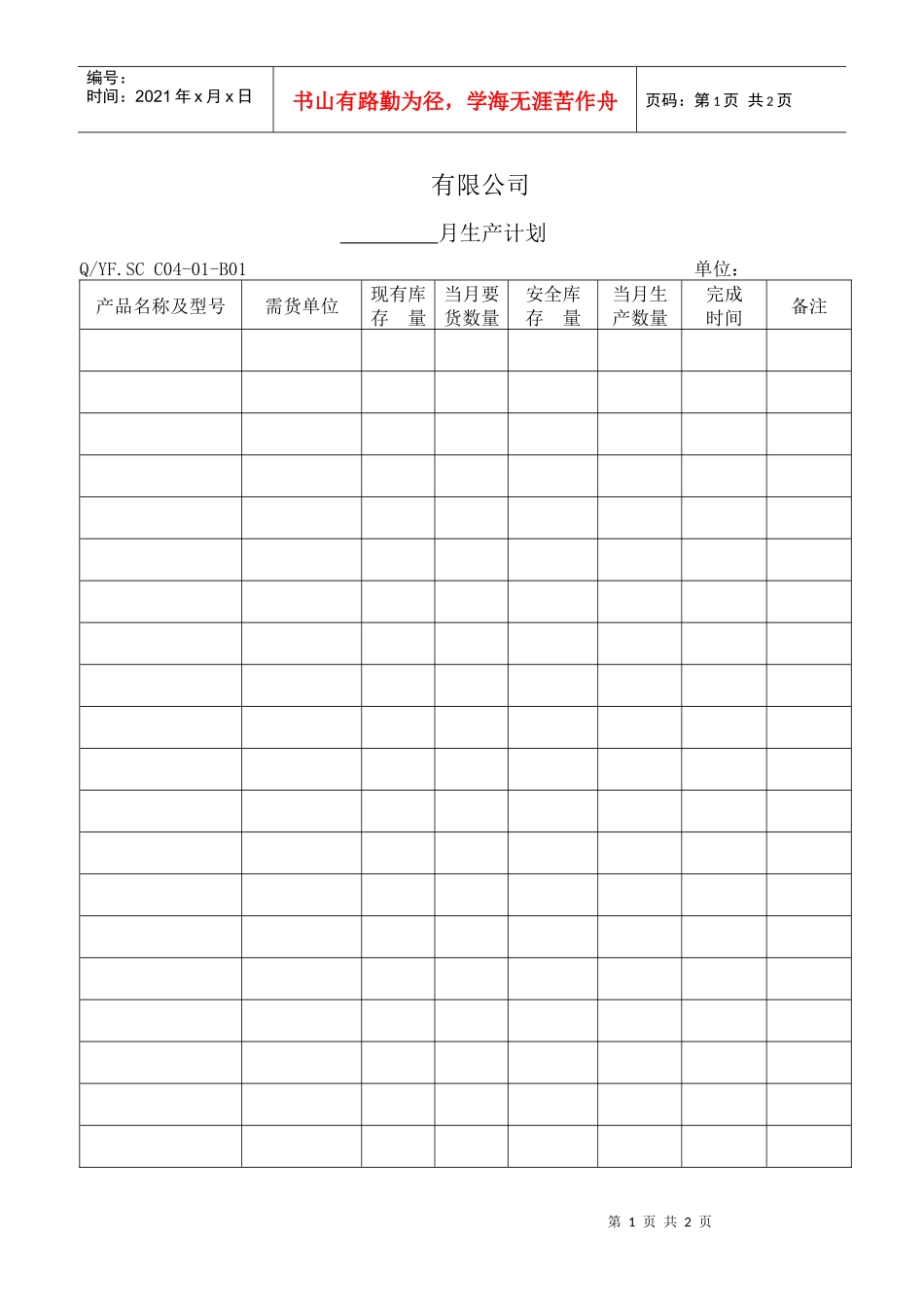 TS16949体系月生产计划_第1页