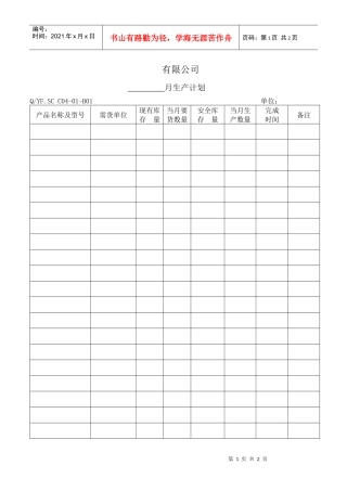 TS16949体系月生产计划