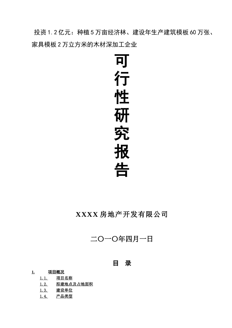 年产建筑模板60万张、家具模板2万立方米的木材深加工生产建设项目可行_第1页