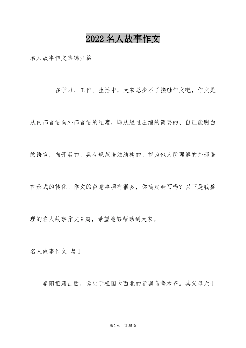 2024名人故事作文_219_第1页