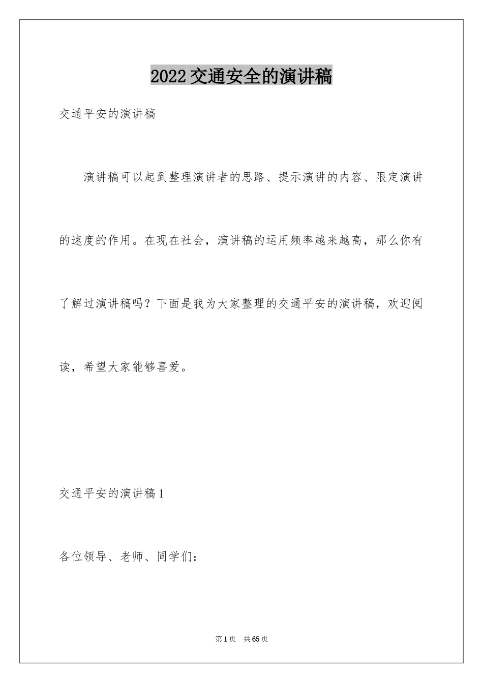 2024交通安全的演讲稿_44_第1页