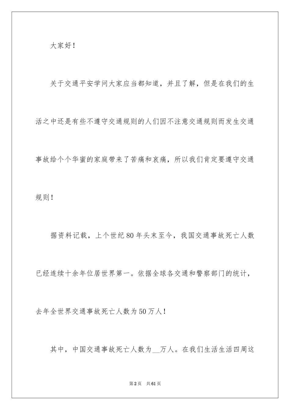 2024交通安全中学生演讲稿_4_第2页