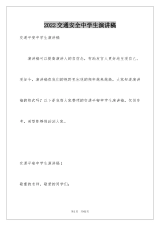 2024交通安全中学生演讲稿_4