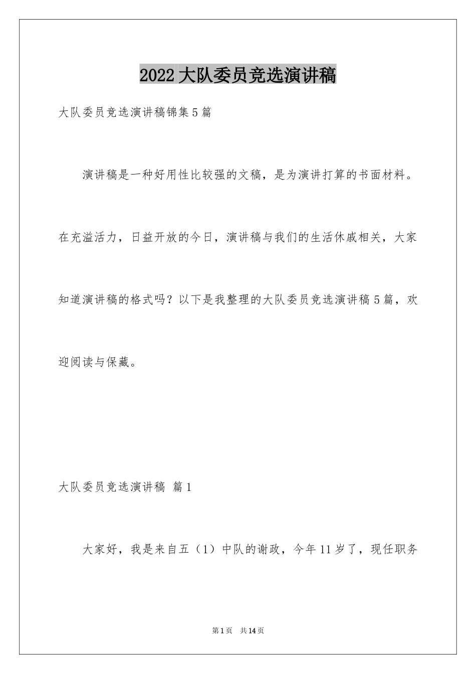 2024大队委员竞选演讲稿_35_第1页