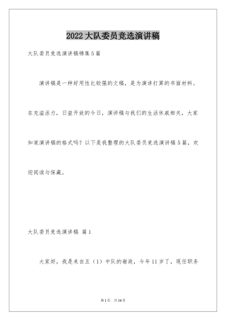 2024大队委员竞选演讲稿_35