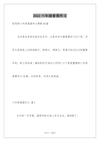 2024六年级看图作文_4