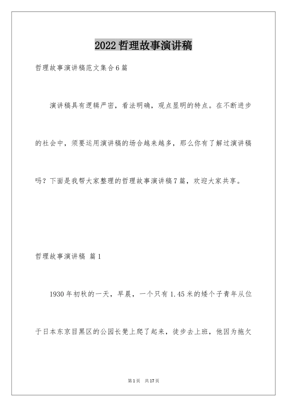 2024哲理故事演讲稿_45_第1页