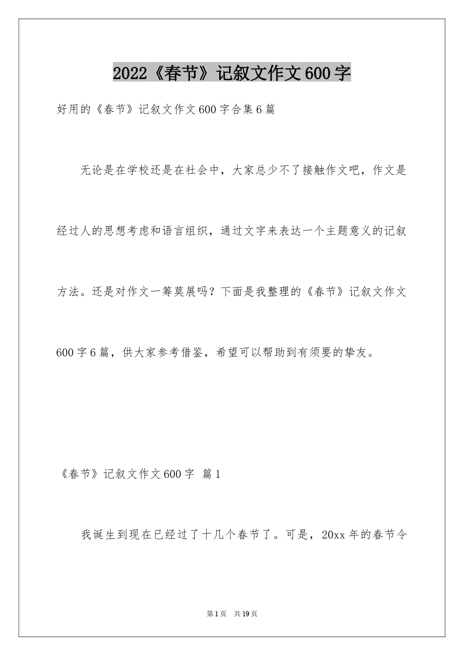 2024《春节》记叙文作文600字_19_第1页