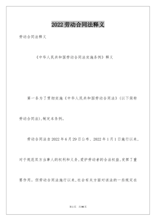 2024劳动合同法释义
