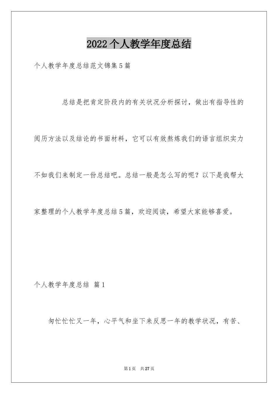 2024个人教学年度总结_第1页
