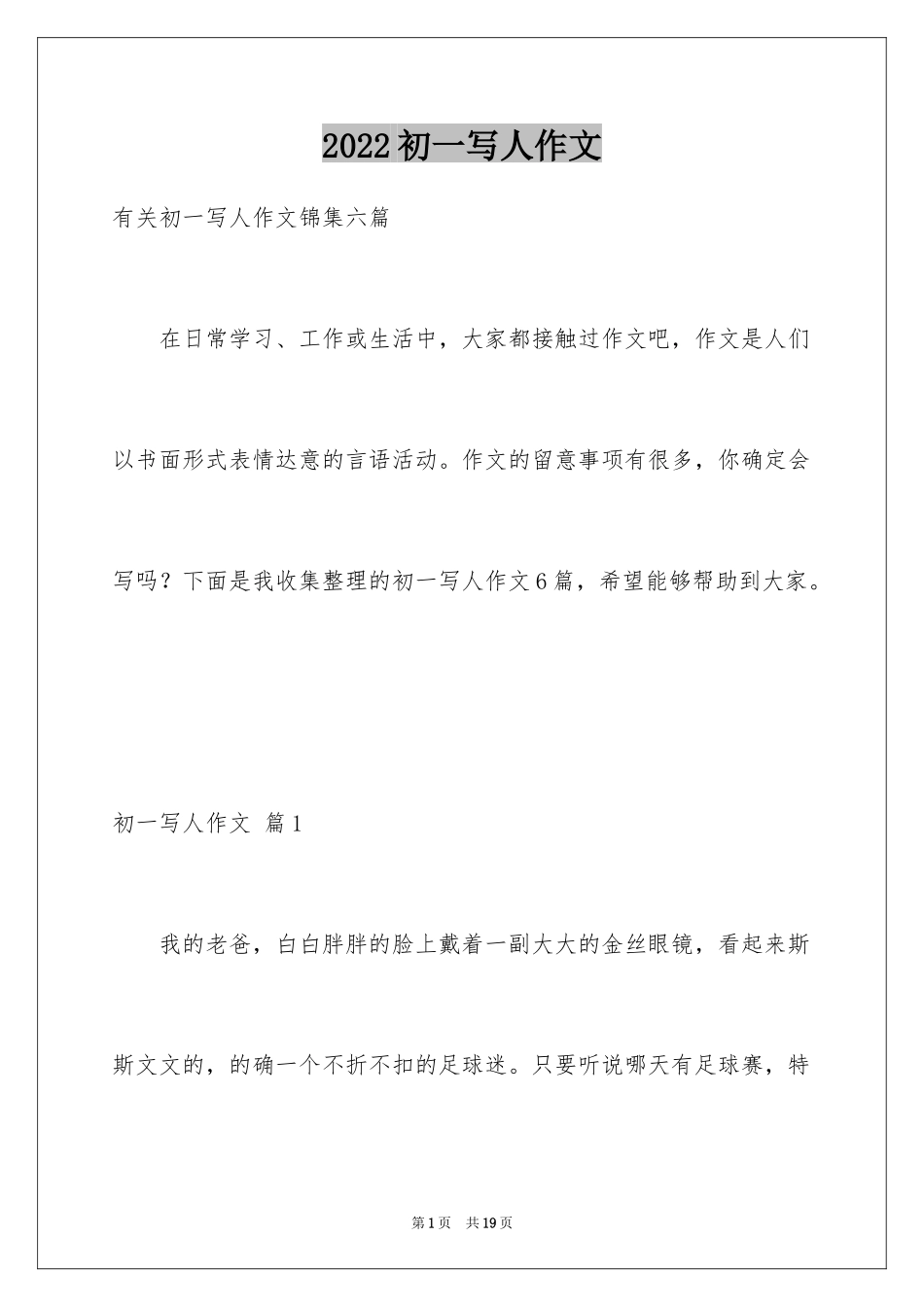 2024初一写人作文_226_第1页