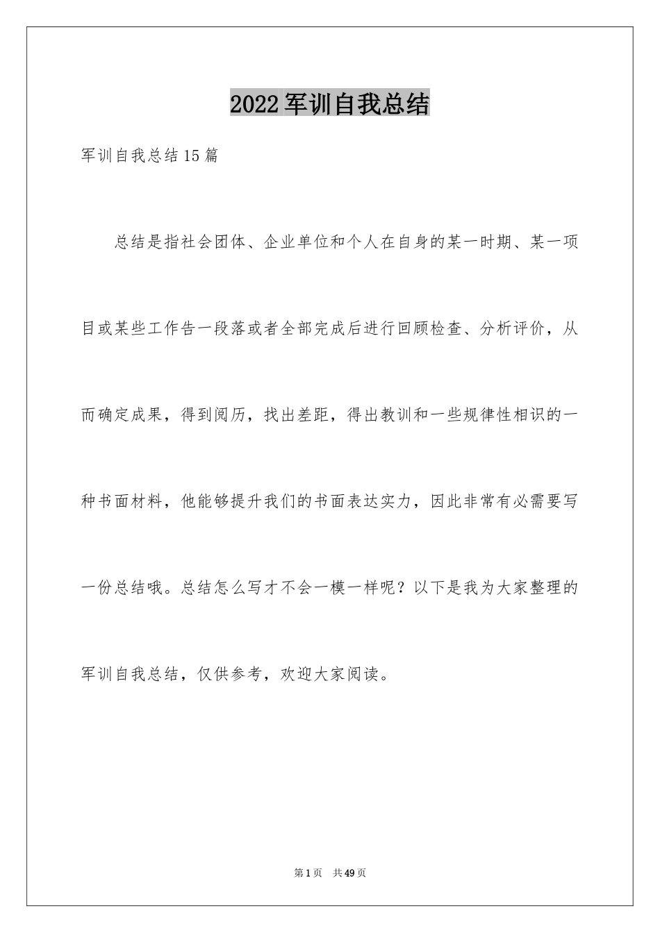 2024军训自我总结_14_第1页