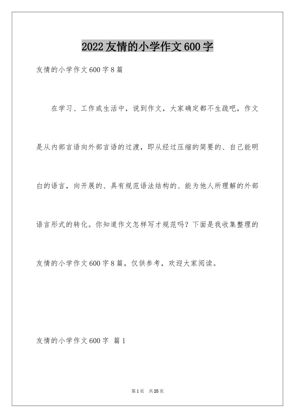 2024友情的小学作文600字_1_第1页