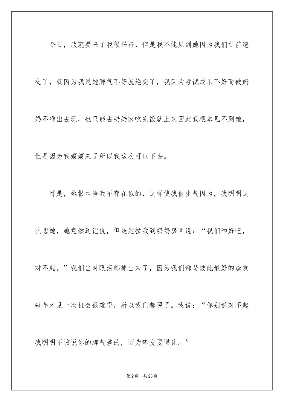 2024友情的小学作文600字_1_第2页