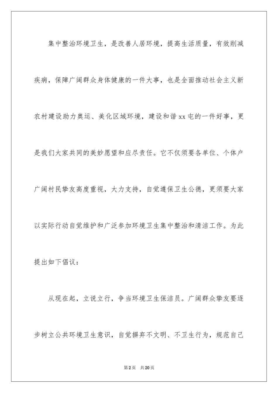 2024农村环境卫生整治倡议书_第2页