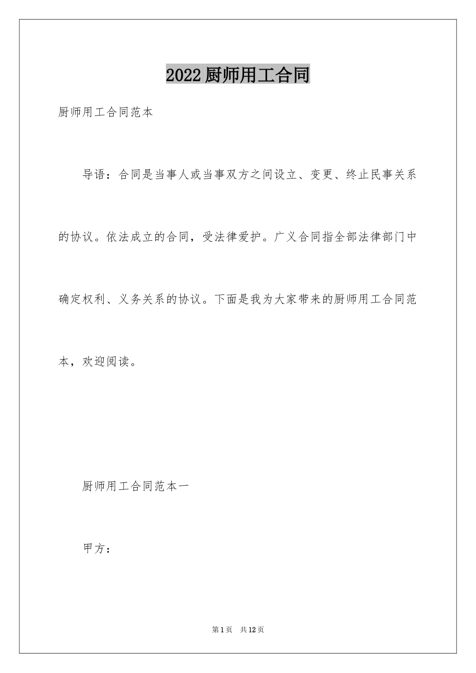 2024厨师用工合同_1_第1页