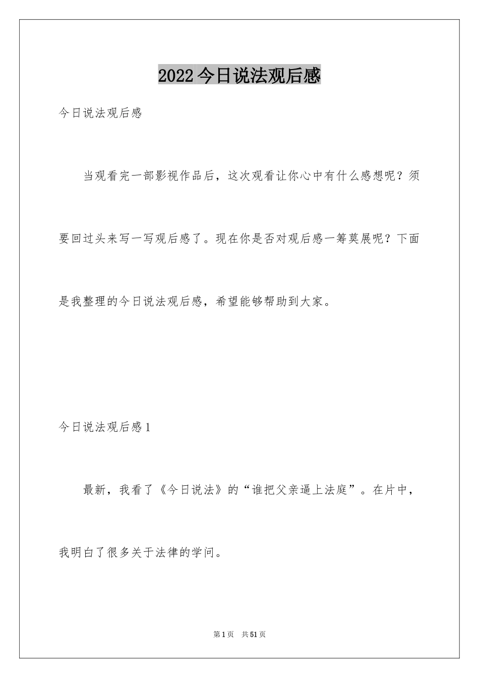 2024今日说法观后感_4_第1页
