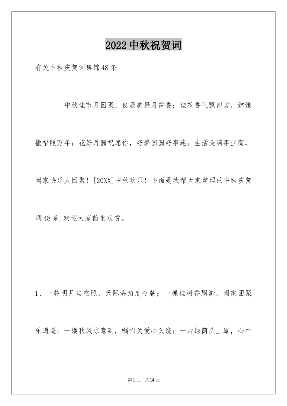 2024中秋祝贺词_31_第1页