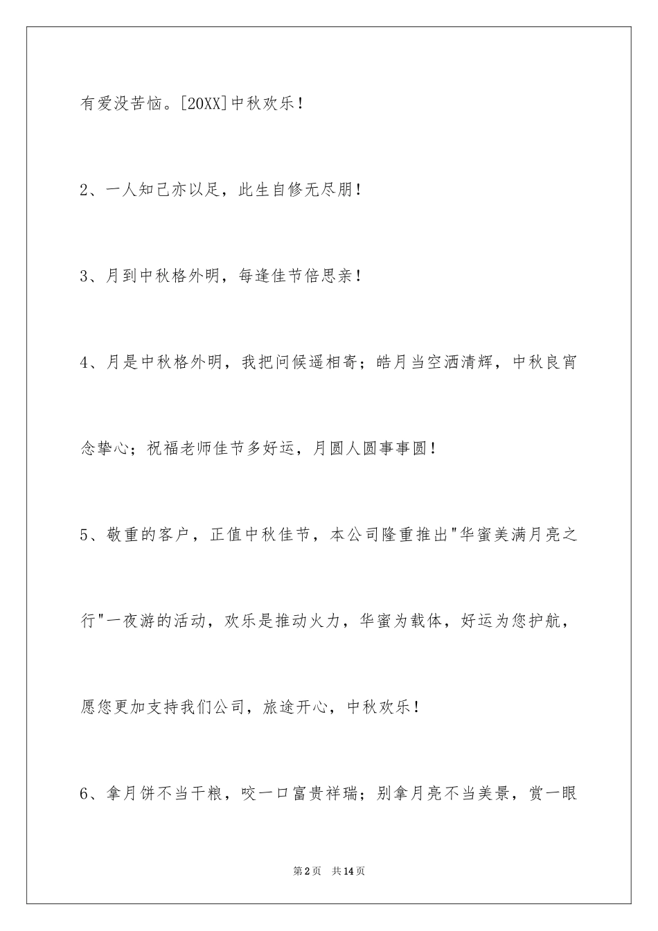 2024中秋祝贺词_31_第2页