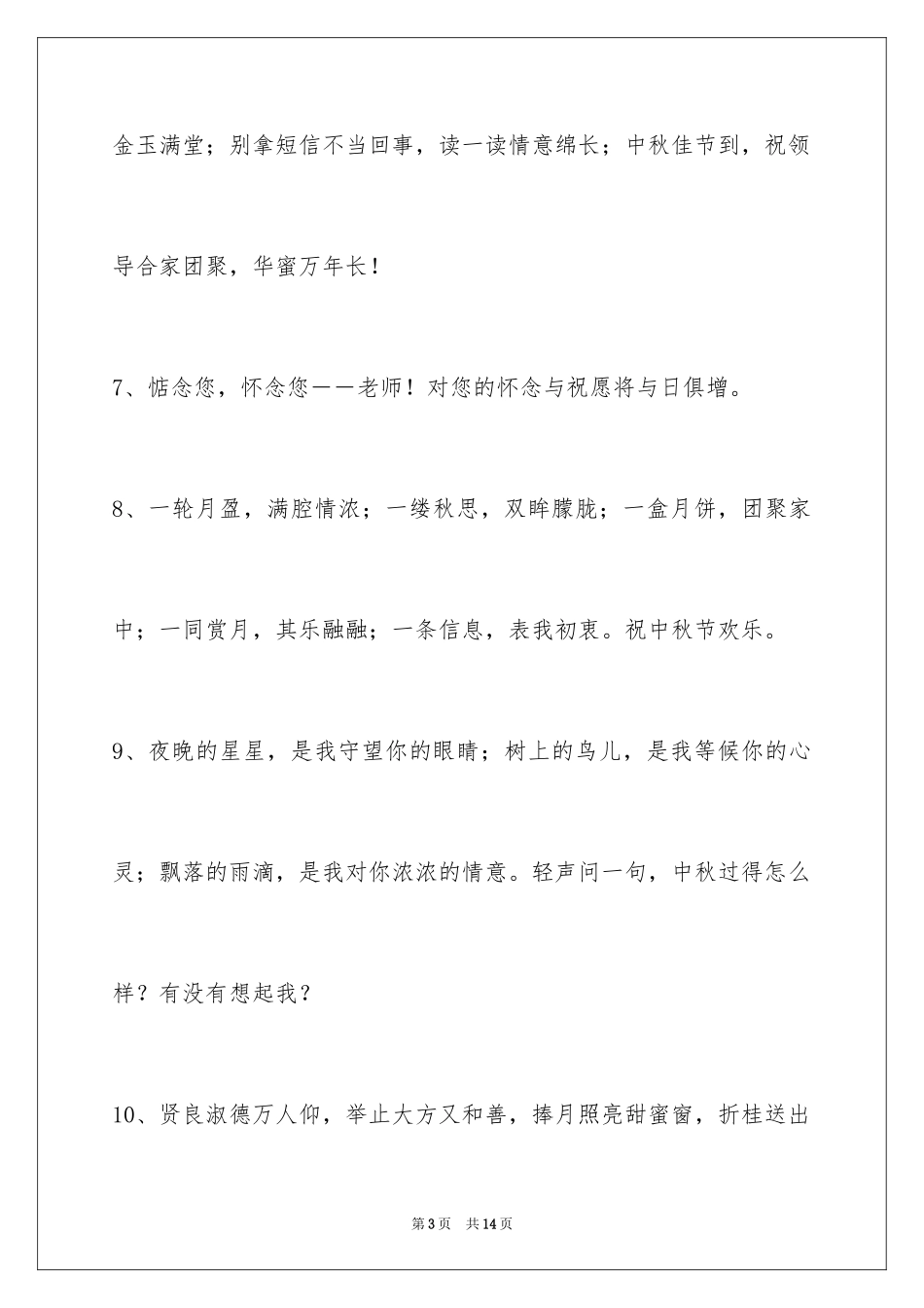 2024中秋祝贺词_31_第3页