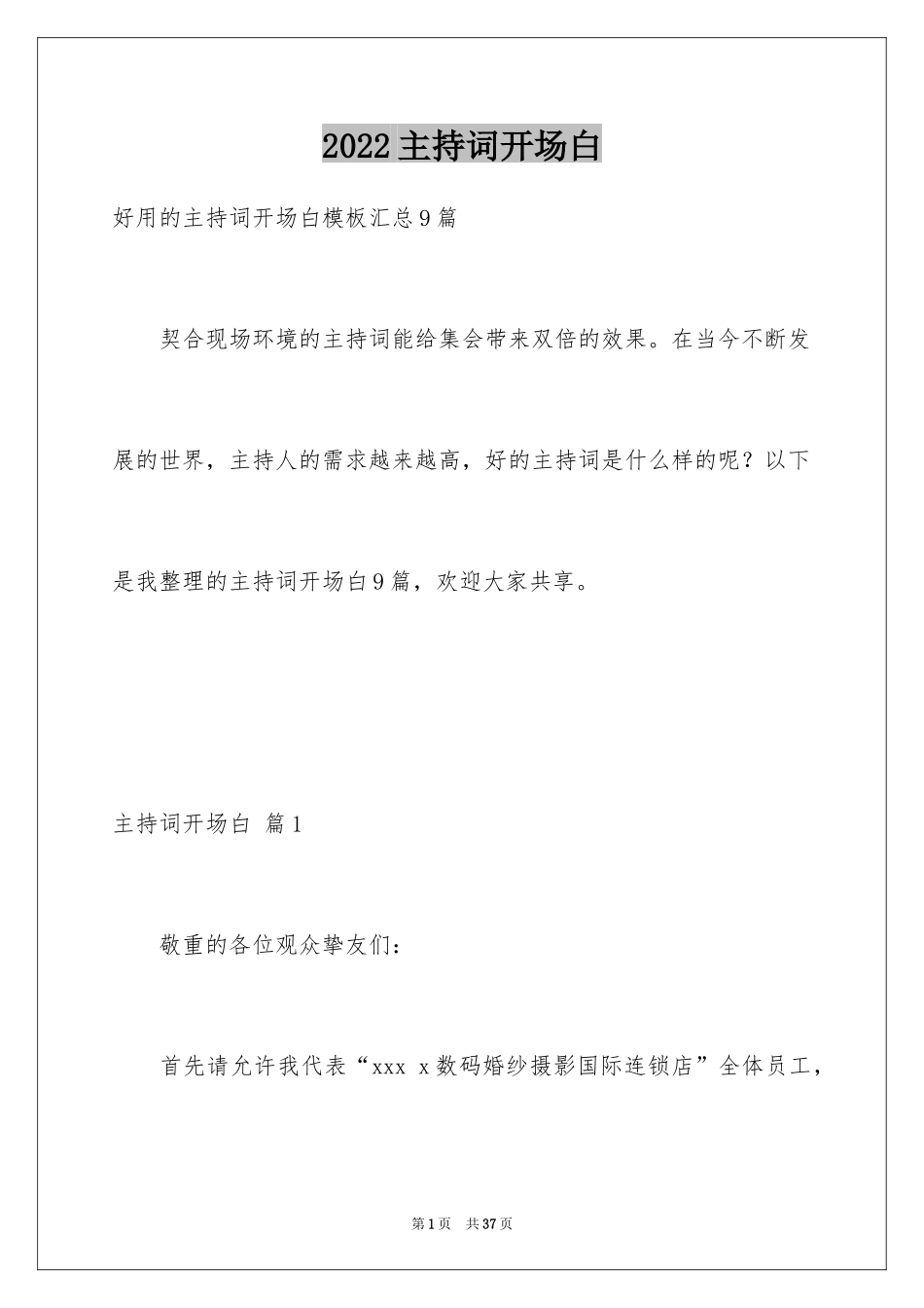 2024主持词开场白_69_第1页