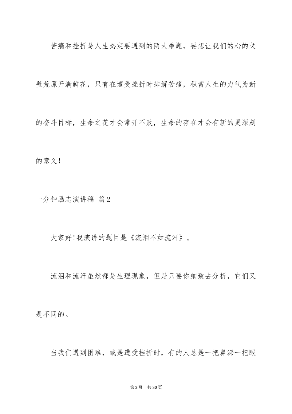 2024一分钟励志演讲稿_483_第3页