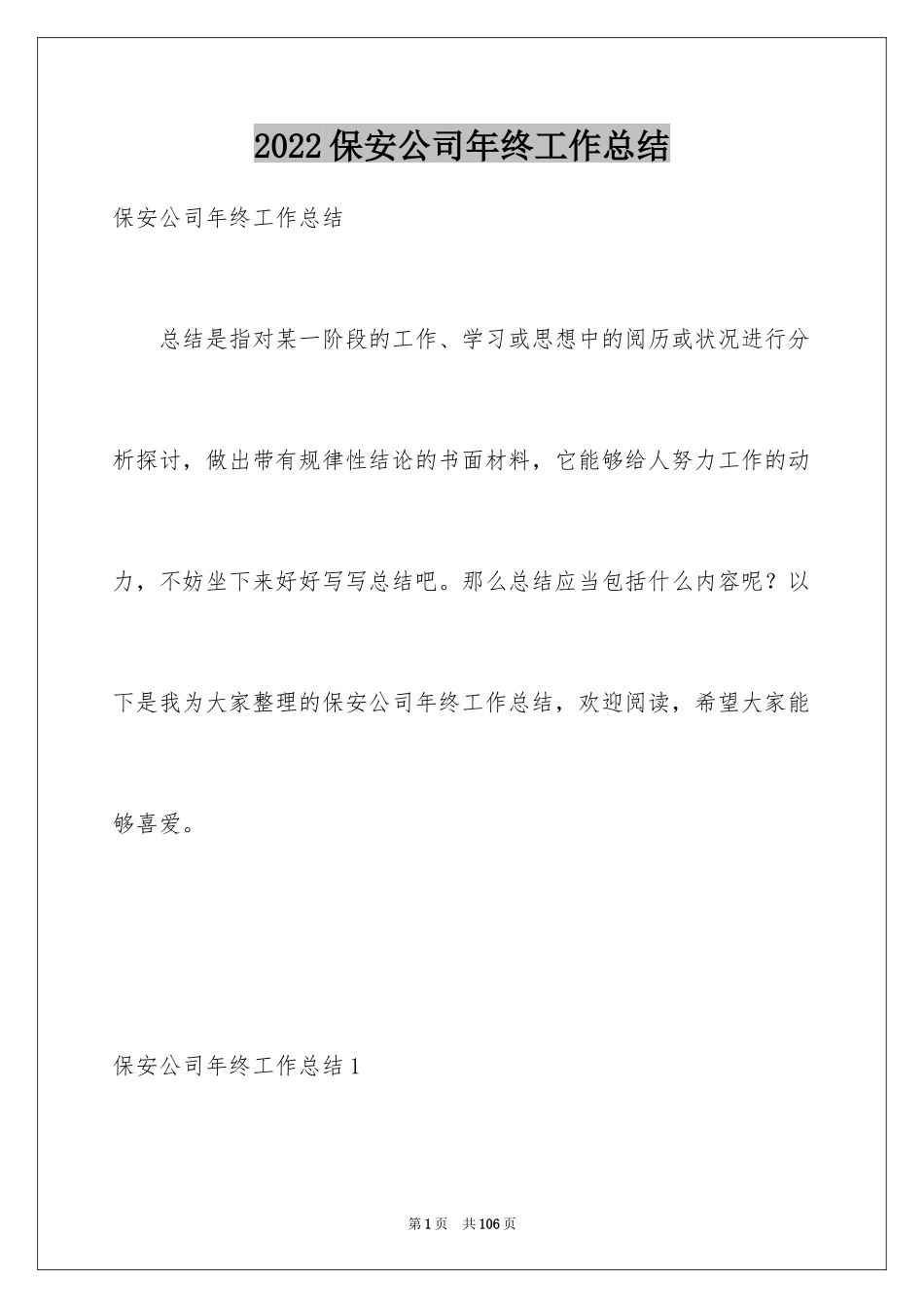 2024保安公司年终工作总结_2_第1页