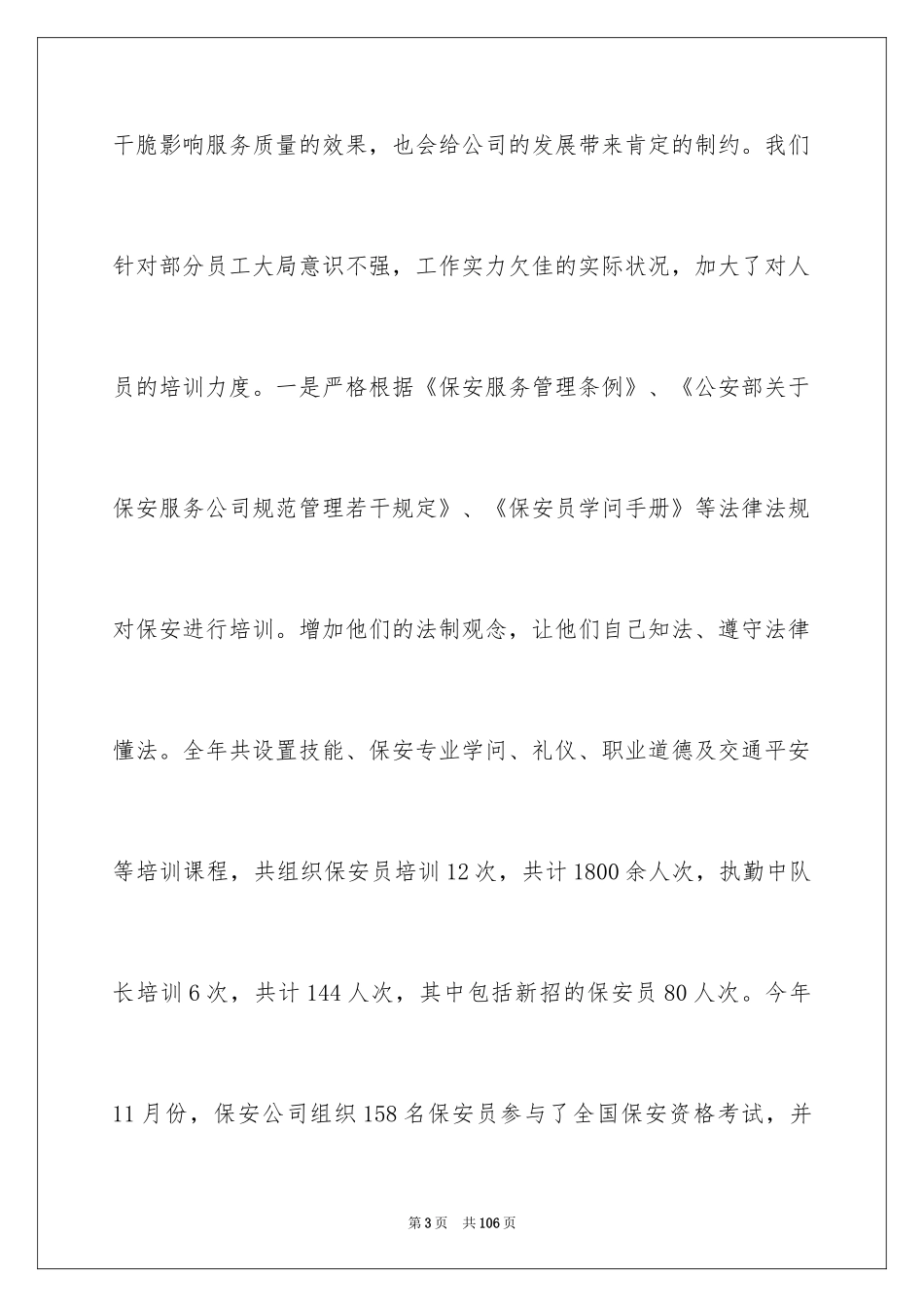 2024保安公司年终工作总结_2_第3页