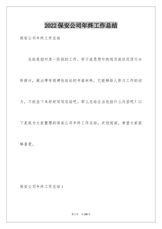 2024保安公司年终工作总结_2