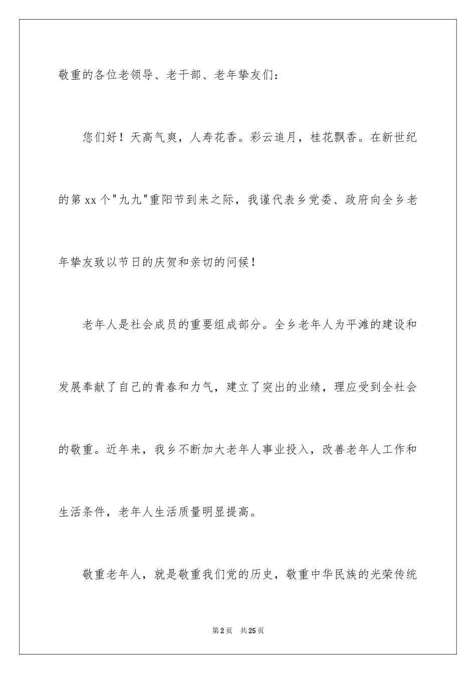 2024九九重阳节讲话稿_第2页