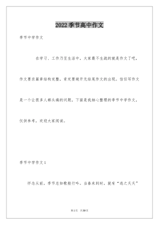 2024季节高中作文