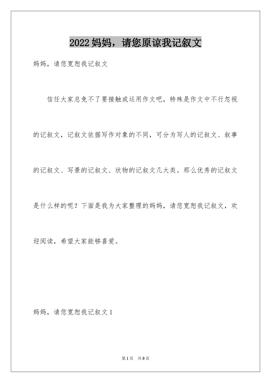 2024妈妈，请您原谅我记叙文_第1页