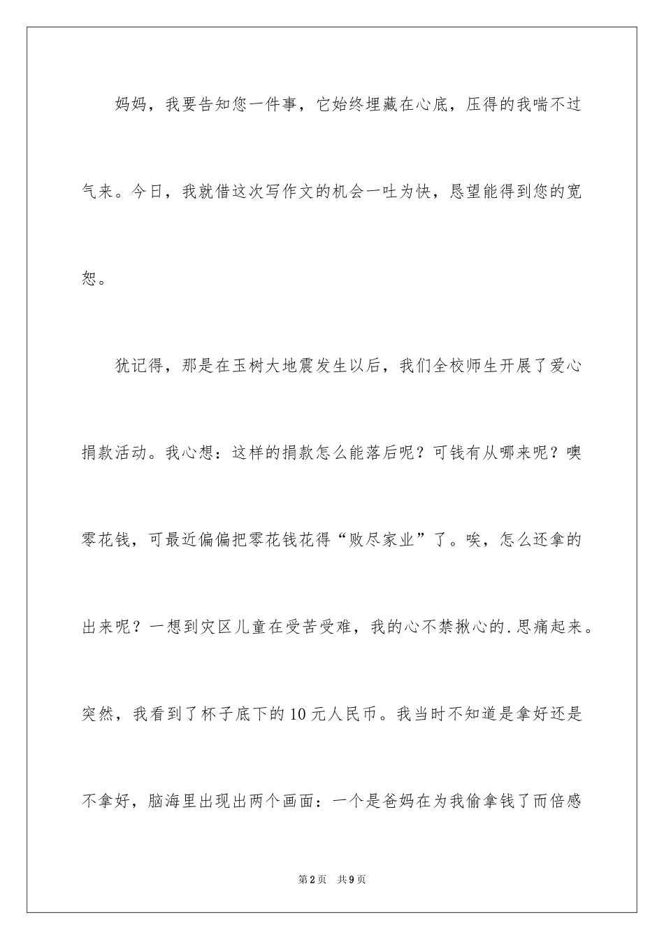 2024妈妈，请您原谅我记叙文_第2页