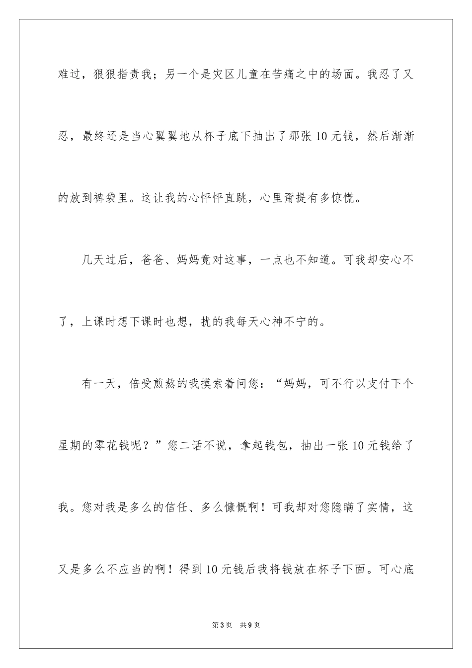 2024妈妈，请您原谅我记叙文_第3页