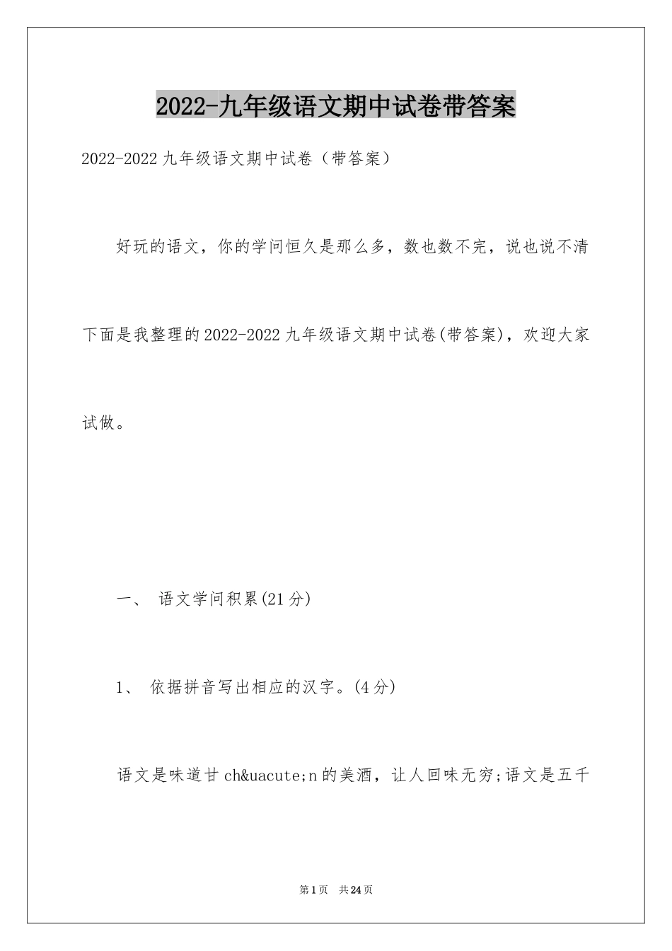 2024-九年级语文期中试卷带答案_第1页