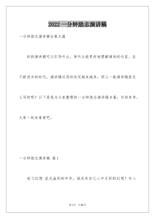 2024一分钟励志演讲稿_210