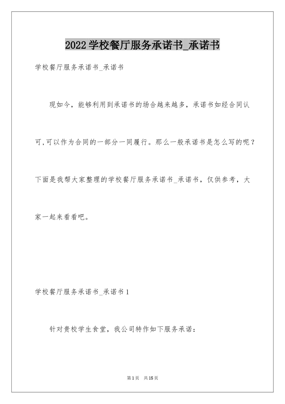 2024学校餐厅服务承诺书_承诺书_第1页