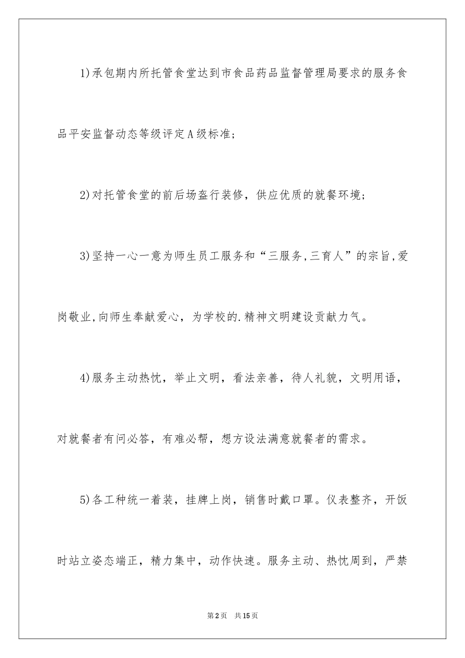 2024学校餐厅服务承诺书_承诺书_第2页