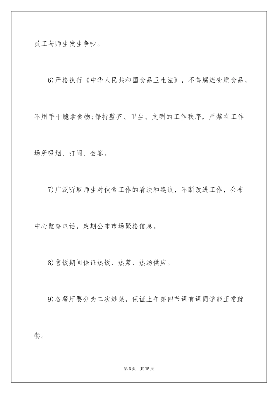 2024学校餐厅服务承诺书_承诺书_第3页