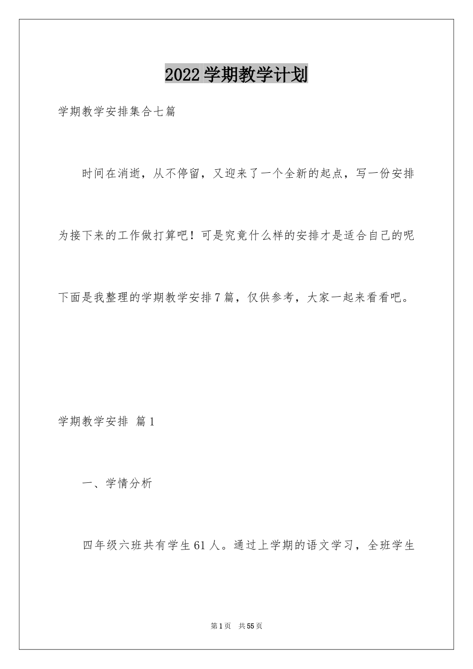 2024学期教学计划_1171_第1页