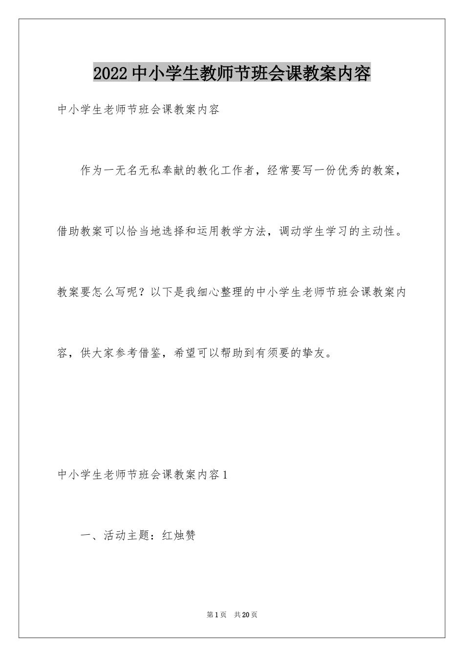 2024中小学生教师节班会课教案内容_第1页