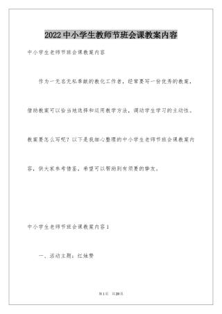 2024中小学生教师节班会课教案内容