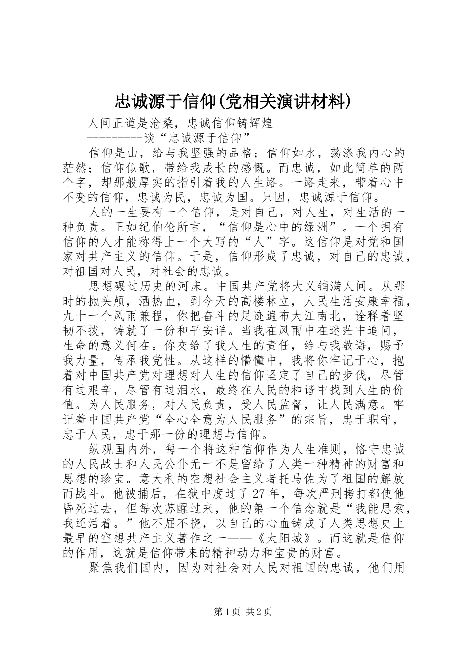 忠诚源于信仰(党相关演讲稿材料)_第1页