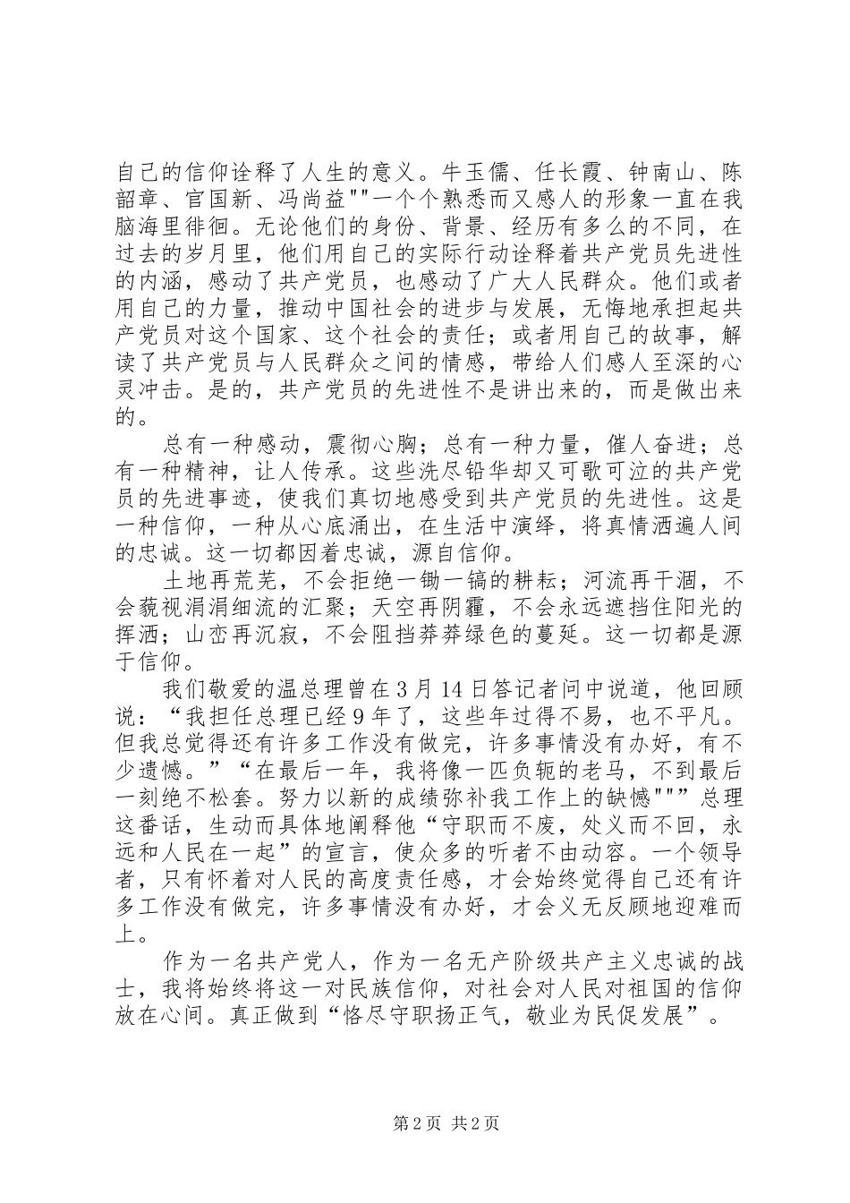 忠诚源于信仰(党相关演讲稿材料)_第2页