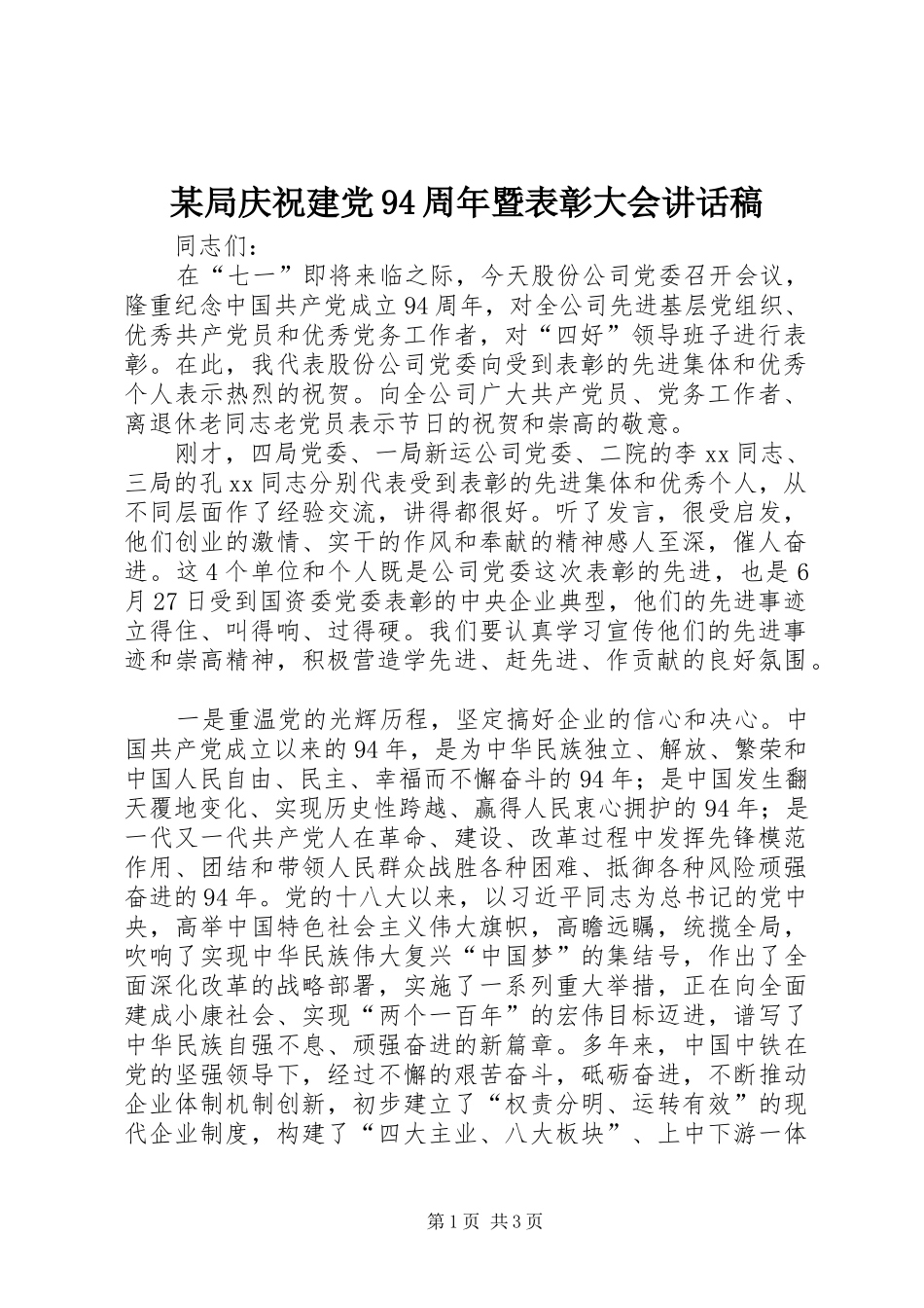 某局庆祝建党94周年暨表彰大会讲话发言稿_第1页